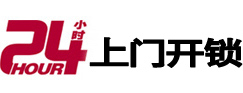 铁西24小时锁行